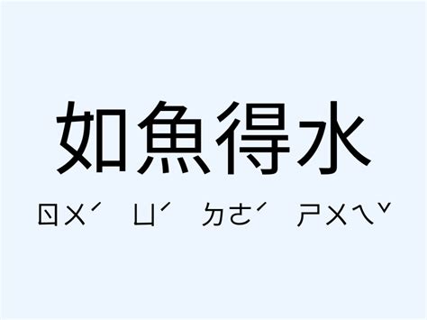 如魚得水 意思|「如魚得水」意思、造句。如魚得水的用法、近義詞、反義詞有哪。